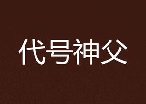 代號神父