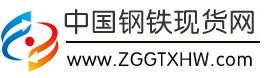 中國鋼鐵現貨網 中國鋼鐵現貨網