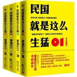 民國就是這么生猛 民國就是這么生猛