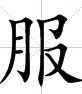 服 服