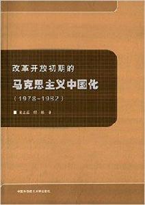 改革開放初期的馬克思主義中國化 改革開放初期的馬克思主義中國化