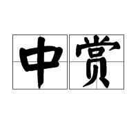 中賞 中賞