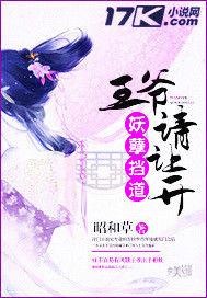 妖孽擋道:王爺請讓開 妖孽擋道:王爺請讓開