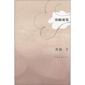 《冷眼看花》 《冷眼看花》