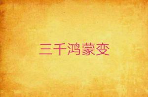 三千鴻蒙變 三千鴻蒙變