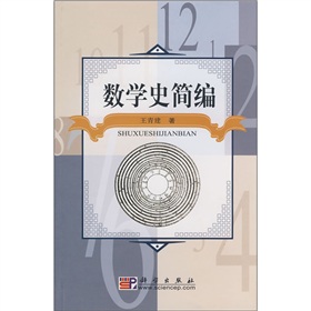 數學史簡編