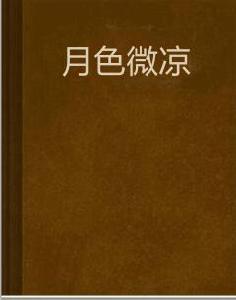 月色微涼 月色微涼