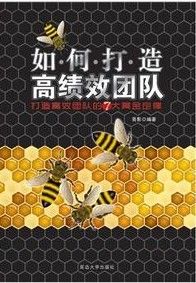 如何打造高績效管理團隊