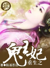 重生之鬼王妃 重生之鬼王妃