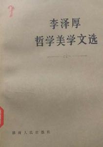 李澤厚哲學美學文選 李澤厚哲學美學文選