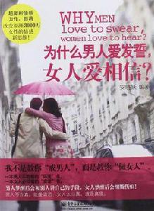 為什麼男人愛發誓,女人愛相信? 為什麼男人愛發誓,女人愛相信?