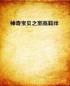 神奇寶貝之至高羈絆 神奇寶貝之至高羈絆