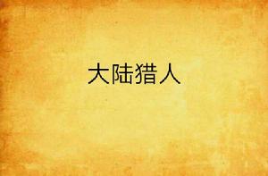 大陸獵人 大陸獵人