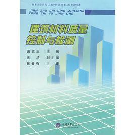 建築材料質量控制與檢測 建築材料質量控制與檢測