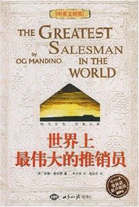 世界上最偉大的推銷員中英文對照 世界上最偉大的推銷員中英文對照