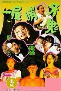 一屋哨牙鬼 一屋哨牙鬼