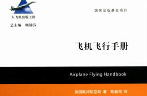 飛機飛行手冊