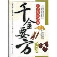 千金要方白話精解 千金要方白話精解