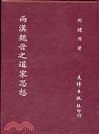 兩漢魏晉之道家思想 兩漢魏晉之道家思想