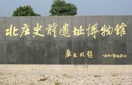 北莊遺址[山東省長島縣北莊遺址]