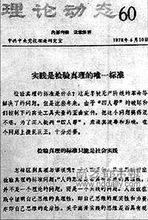 實踐是檢驗真理的唯一標準