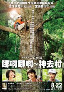 哪啊哪啊神去村[日本2014年矢口史靖執導電影]
