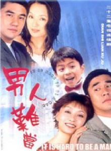 男人難當 男人難當