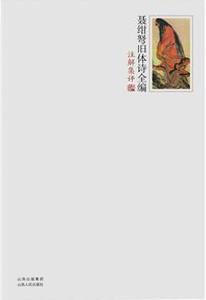 聶紺弩舊體詩全編註解集評(全三冊) 聶紺弩舊體詩全編註解集評(全三冊)