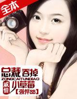 強悍BB：總裁吞掉小草莓