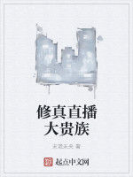 修真都市大直播 修真都市大直播