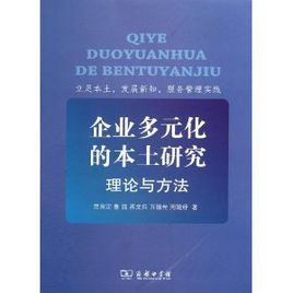 企業多元化的本土研究:理論與方法 企業多元化的本土研究:理論與方法