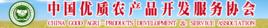 中國優質農產品開發服務協會 中國優質農產品開發服務協會