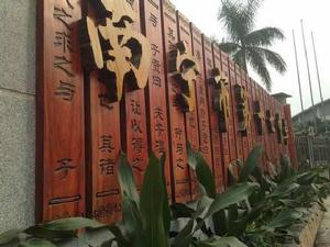 南寧十七中 南寧十七中