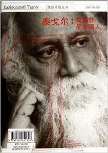 泰戈爾:我前世是中國人 泰戈爾:我前世是中國人