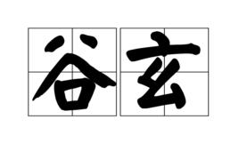 谷玄 谷玄