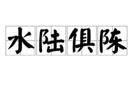 水陸俱陳 水陸俱陳
