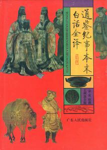 《通鑑紀事本末》