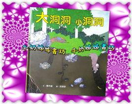 大洞洞小洞洞 大洞洞小洞洞