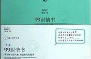 99封情書:男生版 99封情書:男生版