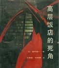 《高層飯店的死角》 《高層飯店的死角》