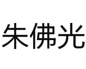 朱佛光 朱佛光