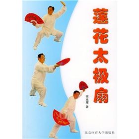 《蓮花太極扇》 《蓮花太極扇》