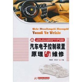汽車電子控制裝置原理與維修 汽車電子控制裝置原理與維修