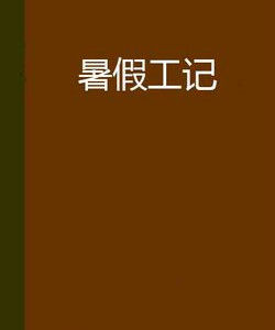 暑假工記