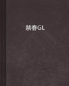 禁春GL 禁春GL