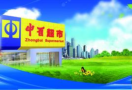 中百超市 中百超市