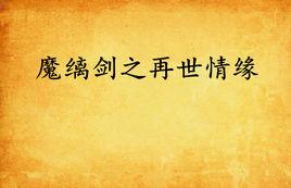 魔縭劍之再世情緣 魔縭劍之再世情緣