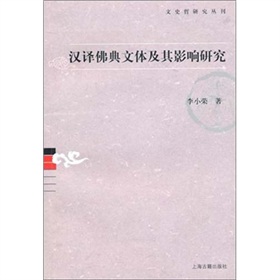漢譯佛典文體及其影響研究