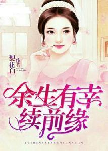 餘生有幸續前緣 餘生有幸續前緣