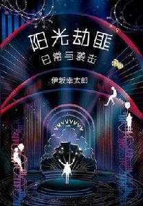 陽光劫匪日常與襲擊 陽光劫匪日常與襲擊